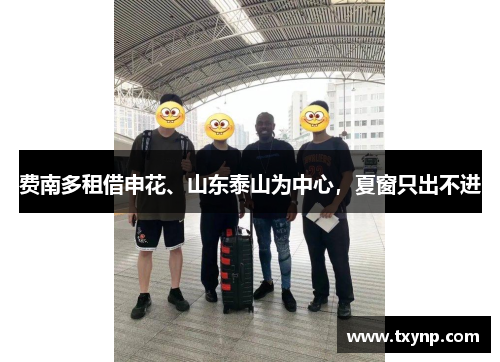 费南多租借申花、山东泰山为中心，夏窗只出不进