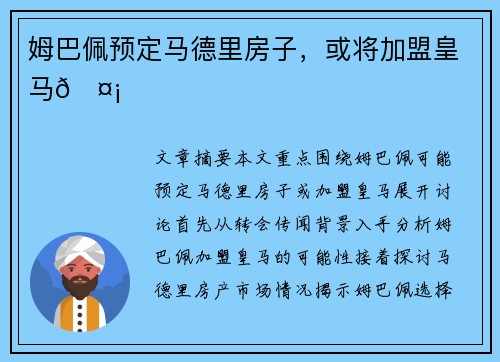 姆巴佩预定马德里房子，或将加盟皇马🤡