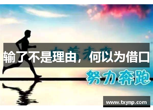输了不是理由，何以为借口