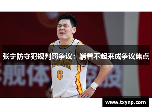 张宁防守犯规判罚争议：躺着不起来成争议焦点