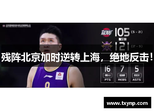 残阵北京加时逆转上海，绝地反击！