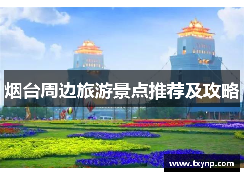 烟台周边旅游景点推荐及攻略
