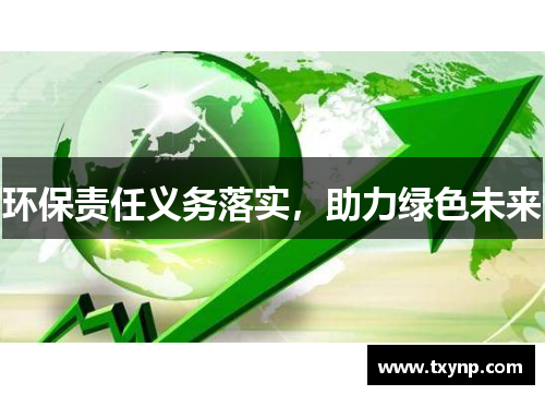 环保责任义务落实，助力绿色未来