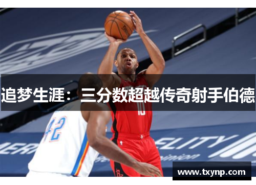 追梦生涯：三分数超越传奇射手伯德