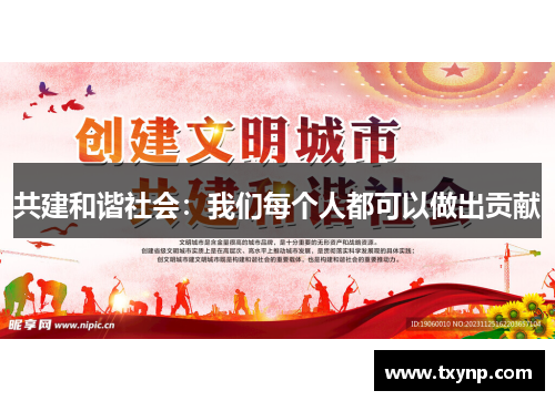 共建和谐社会：我们每个人都可以做出贡献