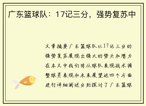 广东篮球队：17记三分，强势复苏中