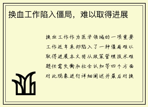 换血工作陷入僵局，难以取得进展
